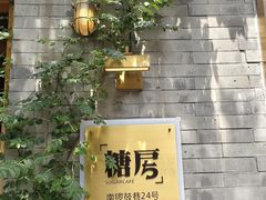 -糖房咖啡(南锣鼓巷店)