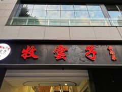 -牧雲子·臻选云南菜 .商务宴请(泰然大厦店)