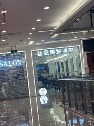 -丝念美发·专注烫染