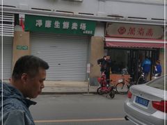 -万寿斋(山阴路店)