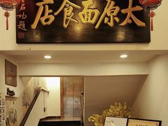 -太原面食店(解放路店)