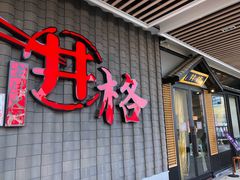 门面-井格重庆火锅(花乡奥莱店)