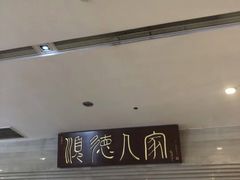 门面-顺德人家食府(黄金广场店)