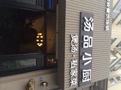 iphone_upload_pic-汤品小厨·海鲜·烧烤·家常菜