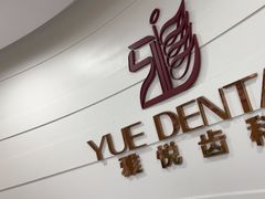 -雅悦齿科(顾村公园店)