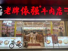 -老牌依强牛肉店(达道总店)