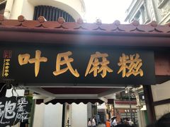 门面-叶氏麻糍(鼓浪屿店)