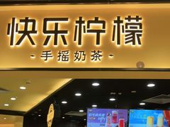 门面-快乐柠檬happylemon(北京APM店)