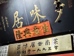 -多味居(剪子巷店)