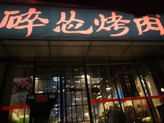 门面-碎怂烤肉(钟楼柳巷店)