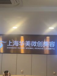 -上海华美医疗美容医院