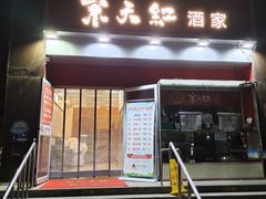 门面-京天红酒家(马家堡店)