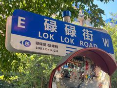 -碌碌发·东南亚风味烧烤档(体育西店)