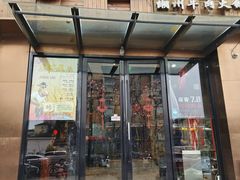 -今日牛事潮汕鲜牛肉火锅(瑞金店)