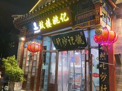 -姚记炒肝店(鼓楼店)