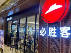 -必胜客(城西银泰店)