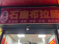 -宝记传统石磨布拉肠(东漖店)