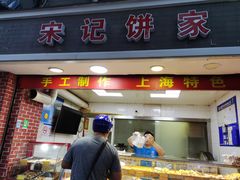 门面-宋记饼家(石门二路店)