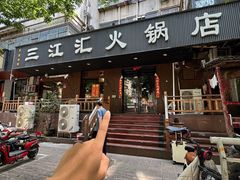 -三江汇火锅店(保全街店)