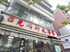 -光明邨大酒家(淮海路店)