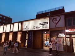 门面-文三里屯面馆(三里屯店)