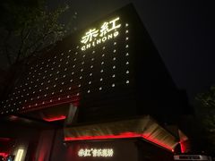 -赤红音乐现场(浦东金桥路店)