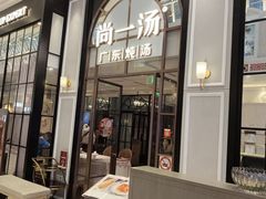 -尚一汤·粤菜海鲜(环球港店)
