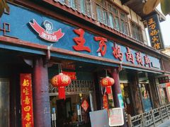 -王万妈卤猪脚(青岩交通路)