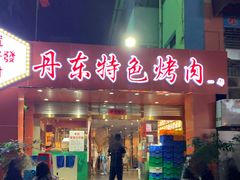 门面-丹东特色烤肉(学府路一部店)