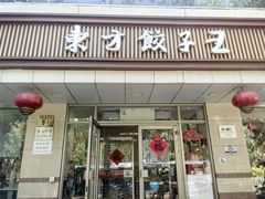 -东方饺子王(和平里店)
