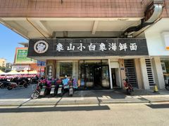 门面-象山小白象海鲜面