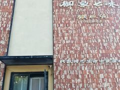 -御泉七味铁板烧(高区店)