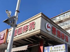 -香园炸鸡(鞍山西道店)