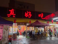 -真好吃牛杂(白沙店)