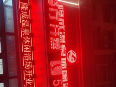 -隆成大洗浴(新城东路店)