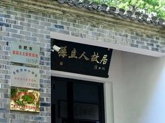 -三河古镇-孙立人故居