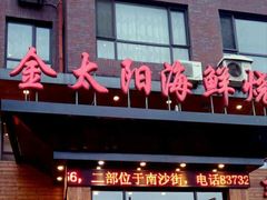 门面-金太阳海鲜烧烤·本地人餐厅(东纬路旗舰店)