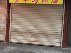 android_upload_pic-老徐家柿子饼(北广济街店)