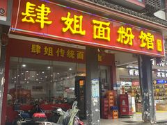 -肆姐面粉馆(坡子街店)