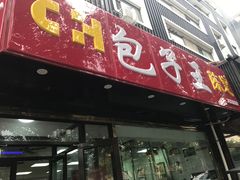 -陈寔包子王·卤煮小肠·京味小吃(龙潭店)