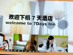 -7天酒店·广州天河东店