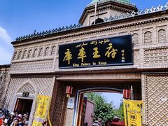 -库车王府