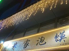 -老米家泡馍(保利若比邻店)