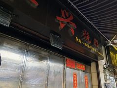 -永兴烧腊