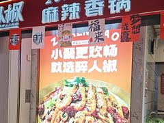 -醉人椒麻辣香锅(上地华联店)