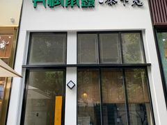 门面-丹楓雨露(乐基广场店)