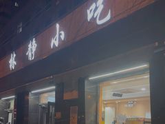 -林静小吃(复兴路店)