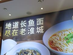 -老淮城·长鱼面(河下古镇店)