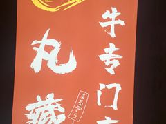 -丸藏和牛烧肉专门店(园区师惠坊店)