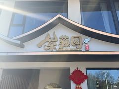 -紫藤园·天目湖大鱼头(南山竹海店)